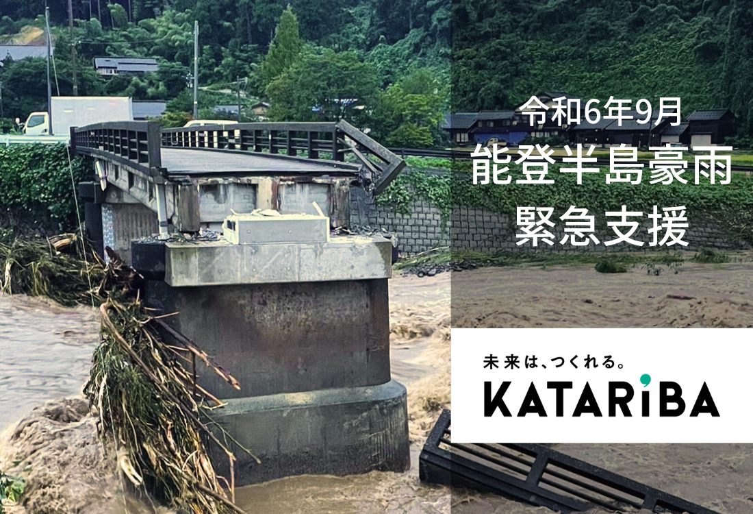 いただいたご寄付は、能登半島災害で被災した子どもたちの支援活動に使用させていただきます。