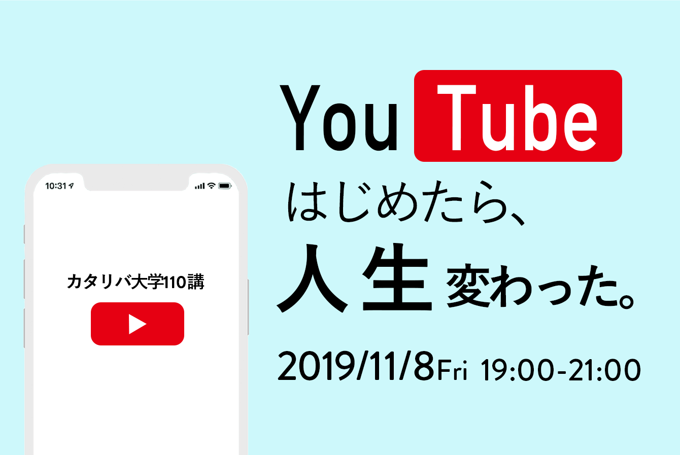 11 8 金 19 00 カタリバ大学110講 Youtubeはじめたら人生変わった イベント 認定npo法人カタリバ