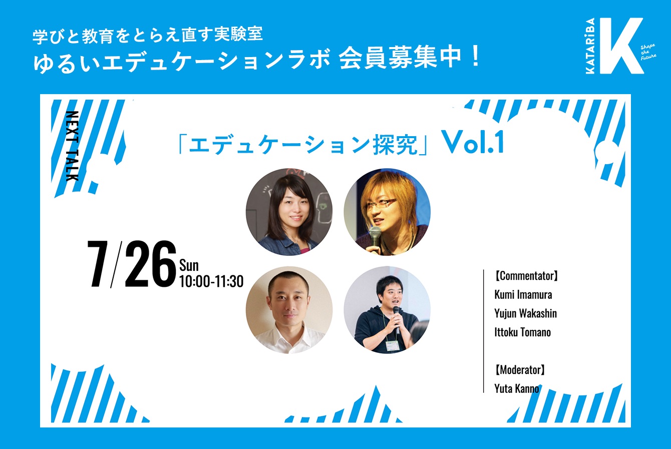 7 26 日 10 00 ゆるいエデュケーションラボ エデュケーション探究vol 1 イベント 認定npo法人カタリバ