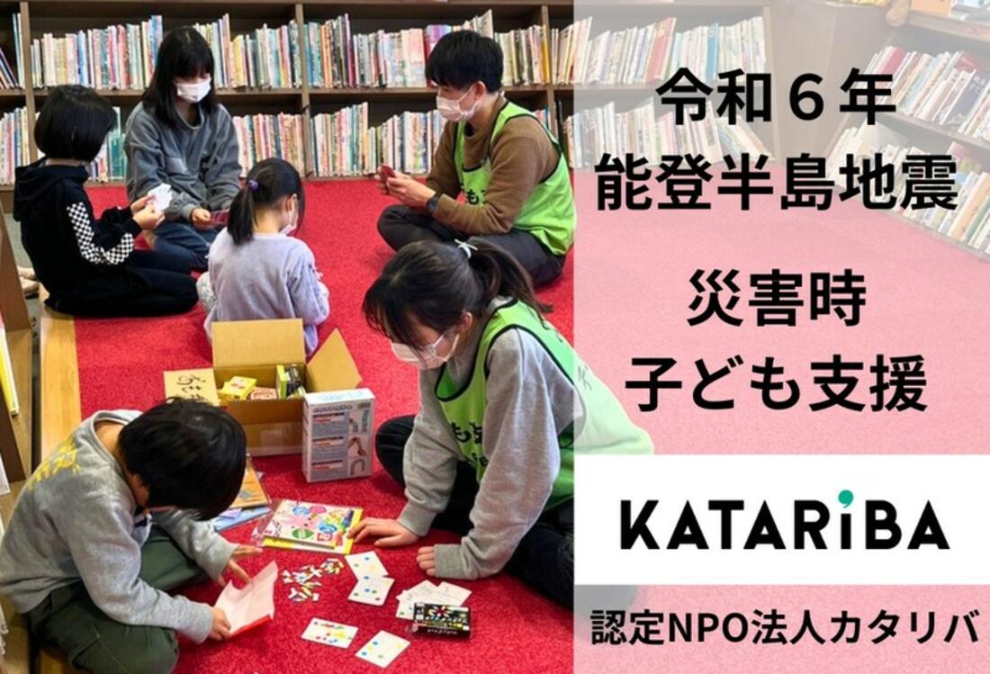 令和6年能登半島地震】子どもたちのための支援活動を実施しています | NPOカタリバからのお知らせ | 認定NPO法人カタリバ