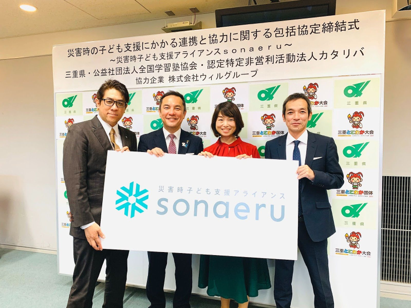 災害時子ども支援アライアンス「sonaeru」を設立